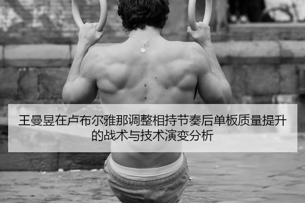 wang-man-yu-zai-lu-bu-er-ya-na-tiao-zheng-xiang-chi-jie-zou-hou-dan-ban-zhi-liang-ti-sheng-de-zhan-shu-yu-ji-shu-yan-2-335.jpg