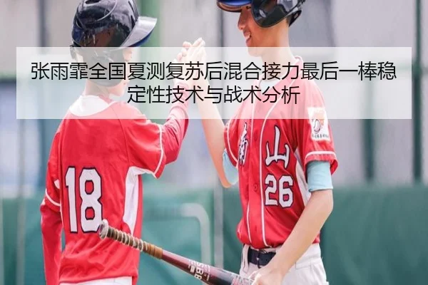 张雨霏全国夏测复苏后混合接力最后一棒稳定性技术与战术分析