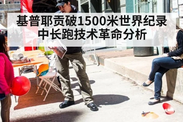 基普耶贡破1500米世界纪录中长跑技术革命分析