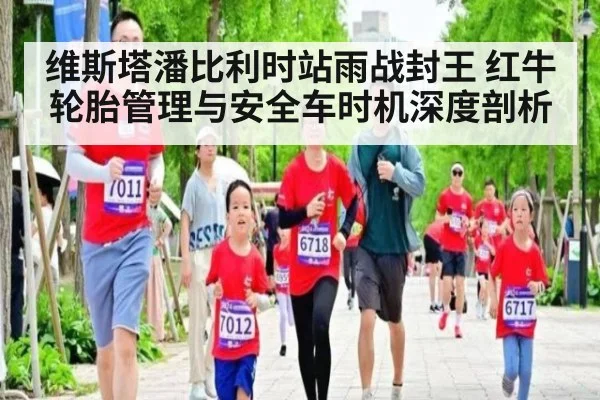维斯塔潘比利时站雨战封王 红牛轮胎管理与安全车时机深度剖析